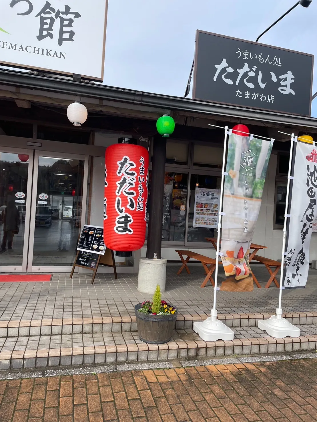 うまいもん処 ただいま 田万川店