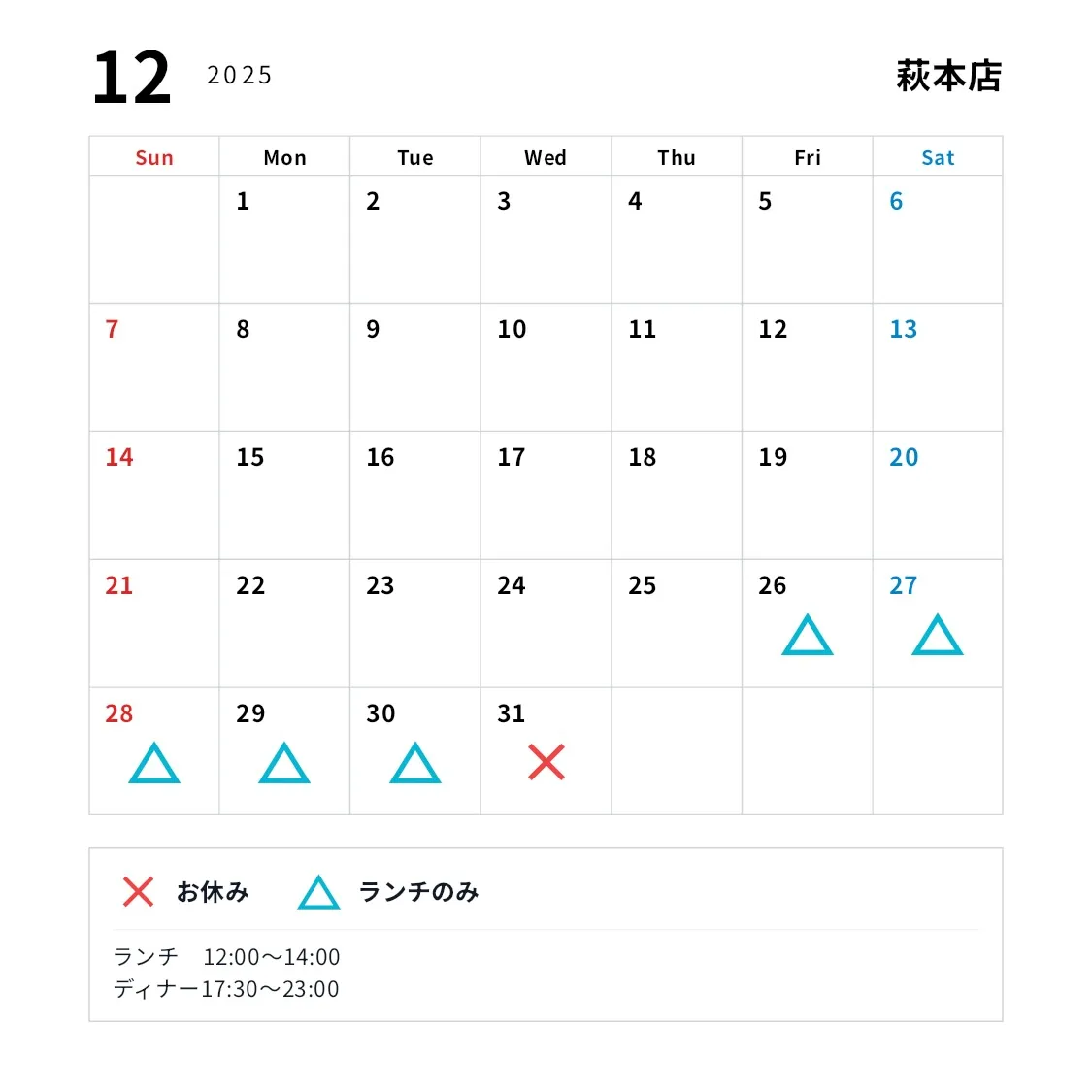 萩本店の12月と1月の営業日です🈺